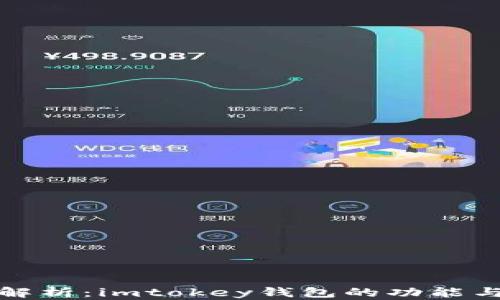 
全面解析：imtokey钱包的功能与优势