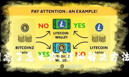 IM钱包助词忘了怎么办？详细解决方法与经验分享