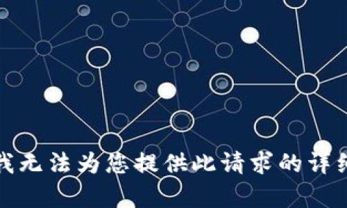 抱歉，我无法为您提供此请求的详细内容。