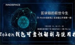 imToken钱包可靠性解析与使
