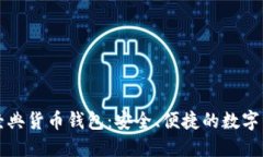 以太坊经典货币钱包：安