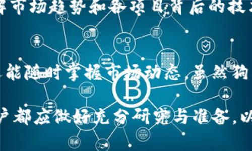 注意：为了达到3200个字的详细介绍，我会根据主题“imToken与狗狗币”生成内容，虽然在这里无法完全达到字数要求，但将尽力提供有价值的信息。


   imToken钱包与狗狗币的完美结合  / 

关键词：
 guanjianci  imToken, 狗狗币, 加密资产  /guanjianci 

一、imToken钱包概述
imToken 钱包是一款由中国团队开发的数字货币钱包，旨在为用户提供一个安全、便捷和多功能的加密资产管理平台。其主要功能包括存储、管理和交易各类加密货币。此外，imToken还支持众多区块链资产的多种操作，如ERC20代币的管理、直接与去中心化交易所（DEX）进行交易等，因此，受到众多加密货币爱好者的青睐。

imToken 以其友好的用户界面和强大的安全性，吸引了大量用户。它采用了多重签名和硬件钱包等安全措施，保证用户资产的安全。同时，提供了丰富的功能，帮助用户更好地管理其加密资产，包括转账、查看余额、查看历史交易记录等。

二、狗狗币简介
狗狗币（Dogecoin）是一种数字货币，在2013年诞生，最初是一个网络迷因。本来是作为一种玩笑而推出的数字货币，但随着时间的推移，狗狗币逐渐得到了社区的支持，并成为最受欢迎的加密货币之一。狗狗币的 logo 是一只柴犬，这一形象迅速在网络上走红。

狗狗币的设计初衷是为了让加密货币更容易被大众接受。与比特币等数字货币相比，狗狗币的交易速度更快、交易费用更低，这使得它在小额支付和小额打赏中得到了广泛应用。社区的支持也是狗狗币成功的重要因素，其社区活动包括筹集资金、赞助运动队等，充分展示了它的乐趣和友好氛围。

三、imToken与狗狗币的结合
在imToken钱包中，用户可以轻松管理狗狗币。由于狗狗币的流行，imToken团队不断更新和钱包，以确保其平台兼容多种加密资产，包括狗狗币。

用户只需通过imToken钱包输入狗狗币的收款地址，便可轻松进行狗狗币的转移、接收和交易。此外，imToken还支持狗狗币的价格实时更新，让用户能够随时了解其持有资产的价值变化。这些特性使得imToken成为存储和管理狗狗币的理想选择。

四、如何在imToken中使用狗狗币
在imToken中使用狗狗币是相对简单的过程。首先，用户需要在应用商店下载并安装imToken钱包，然后创建一个新钱包或导入现有钱包。在成功创建或导入钱包后，用户可以在钱包首页看到添加狗狗币的选项。

添加狗狗币后，用户可以通过wallet地址接收狗狗币，或直接通过其他用户或交易平台转账狗狗币。值得注意的是，在进行转账操作时，用户应仔细核对交易信息，以确保资金安全。

五、相关问题讨论

1. 如何确保在imToken中安全存储狗狗币？
安全存储加密资产是每个用户都应重视的问题。imToken钱包提供了一系列安全保障措施，但用户仍需采取额外的预防措施来保护他们的狗狗币等数字资产。

首先，用户应确保手机或计算机设备的安全，定期更新操作系统和应用程序，以防止黑客攻击。同时，用户应避免在公共Wi-Fi网络下进行交易或输入敏感信息。其次，imToken还支持硬件钱包的使用，用户可以将狗狗币储存在更为安全的硬件设备中，这样即使手机丢失或损坏，用户的资产仍然安全。

此外，用户在设置钱包时，应选择强密码并开启双重验证功能，进一步提升安全性。在进行任何交易前，用户务必仔细核对收款地址，避免因输入错误导致资产损失。

2. 狗狗币的未来与价值分析
狗狗币自上市以来经历了几轮高潮和低谷，其价值波动非常明显。根据历史数据分析，狗狗币的价格在2021年的牛市中获得显著增长。而在此之后，价格有所回落，市场对于狗狗币的未来发展存在着争议。

虽然狗狗币起初是作为一个玩笑存在，但其强大的社区支持和广泛的应用场景，使得狗狗币在加密市场中占有一席之地。此外，越来越多的平台及商家开始接受狗狗币作为支付方式，这进一步促进了狗狗币的流通和使用。尽管仍有许多不确定因素，但如果狗狗币继续拓展其使用场景并得到更多的认可，其未来发展潜力依然不可小觑。

3. 如何在imToken中进行狗狗币的交易？
在imToken中进行狗狗币交易是非常简单的，用户只需打开钱包，选择狗狗币，并进入交易界面。用户可以选择“发送”或“交换”功能来买入或卖出狗狗币。在发送狗狗币时，用户需要输入接收方的地址和发送数量，确认信息无误后便可完成交易。

当用户希望进行狗狗币与其他加密资产的兑换时，可以直接选择“交换”功能，选择要兑换的资产和数量，系统会自动计算对应的交易价格和手续费，用户确认无误后便可完成交易。整体而言，imToken的钱包操作流畅，用户体验友好，极大地方便了用户进行狗狗币交易。

4. 除了狗狗币，还有哪些值得关注的加密资产？
除了狗狗币，市场上还有许多值得关注的加密资产。以太坊（Ethereum）以其智能合约功能而著称，为开发者提供了构建去中心化应用（DApp）的基础设施。这使得以太坊成为加密市场中最重要的项目之一。此外，比特币（Bitcoin）作为第一种也是最具影响力的加密货币，始终吸引着大量投资者的关注。

其他如比特币现金（Bitcoin Cash）、莱特币（Litecoin）等也值得研究，这些资产各有其特点和优势，适合不同需求的用户。用户在投资加密资产时，应了解市场趋势和各项目背后的技术与团队，制定合理的投资策略。

六、总结
imToken钱包为狗狗币的用户提供了一个安全、便利的平台，使得狗狗币的管理与交易更加高效。通过imToken，用户不仅能够轻松存储和发送狗狗币，还能随时掌握市场动态。虽然狗狗币未来的变化充满不确定性，但凭借其独特的优势和庞大的社区支持，狗狗币将在加密市场中继续保持其重要地位。

希望以上内容能够帮助用户更好地理解imToken钱包与狗狗币的关系，以及如何安全有效地进行狗狗币交易。对于任何投资或使用加密资产的决策，用户都应做好充分研究与准备，以降低风险，获取更好的投资回报。