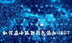 如何在小狐狸钱包添加U