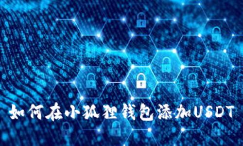 如何在小狐狸钱包添加USDT