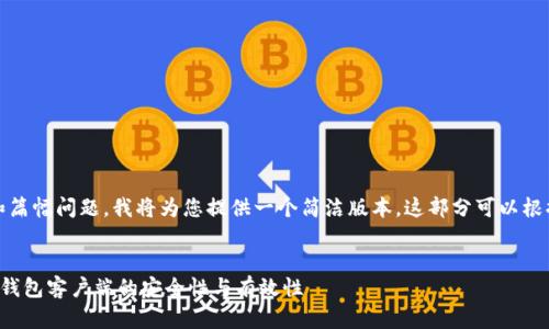 注意：由于字数限制和篇幅问题，我将为您提供一个简洁版本，这部分可以根据您的需求进行扩展。


如何验证比特币核心钱包客户端的安全性与有效性