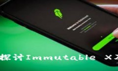 IMX币：深入探讨Immutable 