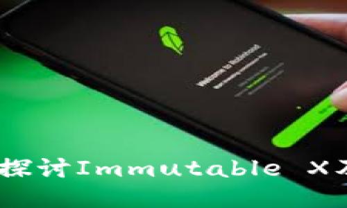 IMX币：深入探讨Immutable X及其价值潜力
