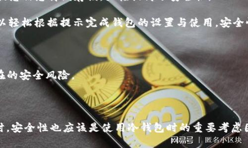 如何解决ImToken冷钱包无法转币的问题？

bianqiangImToken, 冷钱包, 转币/bianqiang

## 引言

在数字货币的世界中，安全性是用户最为关注的因素之一。冷钱包（也称为离线钱包）作为一种保存加密货币的方式，因其较高的安全性而被广泛使用。然而，有些用户在使用ImToken冷钱包时可能会遇到转币失败的问题。本文将深入探讨这一问题的原因，并提供详细的解决方案以及相关的常见问题解析。

## ImToken冷钱包转不了币的原因

在提及ImToken冷钱包无法转币的问题时，其原因可以归结为多个方面，包括网络异常、钱包设置问题、资产状态等。

### 1. 网络异常

转币过程中，网络连接是极其重要的一环。很多用户在进行冷钱包转币操作时，可能因为网络不稳定或信号弱，导致无法成功转账。此时，用户可以尝试切换网络环境，如从Wi-Fi切换到数据流量，检查网络连接状态并重新尝试转账。

### 2. 钱包设置问题

ImToken钱包需要正确配置后才能顺利进行转账。用户在进行转账前需确保钱包设置正常，包括输入正确的收款地址、确认转账金额等。如果这些设置出现错误，转账将无法完成。

### 3. 资产状态

如果用户的数字资产状态不正常，例如余额不足、资产被锁定等，都会导致转账失败。因此，转账前，用户应先检查自己的资产状态，确保能够满足转账要求。

### 4. 版本问题

使用旧版本的ImToken钱包可能会导致一些功能无法正常使用，包括转账功能。因此，用户需要定期更新钱包应用程序，以确保其拥有最新的功能与安全性。

## 如何解决ImToken冷钱包转不了币的问题

面对ImToken冷钱包转不了币的问题，用户可以采取一系列的排查和解决措施。以下是详细的解决步骤：

### 1. 检查网络连接

检查网络连接

首先，请检查您当前的网络连接是否稳定。如果使用的是Wi-Fi，可以尝试重启路由器，或是切换到手机数据进行测试。如果网络信号较弱，建议到信号较强的地方再进行转账。

### 2. 确认钱包设置

确认钱包设置

转账时请核实每一个设置环节。确认收款地址输入无误，避免因错误地址导致转账失败，同时请确保输入的转账金额符合您账户的实际余额。如果设置项中存在任何不符合的地方，都需要进行相应的修正。

### 3. 检查资产状态

检查资产状态

在进行转账前，先查看自己的账户余额，确保其余额足以支付转账金额及相关的手续费。同时，检查你转账的资产是否存在任何被冻结或锁定的情况。您可以通过ImToken的资产管理页面查看具体状态。

### 4. 升级应用版本

升级应用版本

确保您使用的ImToken软件是最新版本，以便获得最新的功能和安全性。如果发现您使用的是旧版本，请及时更新。您可以在官方渠道或应用商店中获取最新更新。

## 相关问题解析

### 1. 如果网络连接正常，为什么仍然无法转账？

如果网络连接正常，为什么仍然无法转账？

即使网络连接正常，导致转账失败的原因可能包括多种。如果您已排除了网络问题，那可以从以下几个方面进行检查：

首先，检查您的资产状态。确保您的钱包中未被冻结的资产，并且账户余额足以支付转账金额及相关手费。如果您的资产被锁定或受限，则可以尝试解除限制或联系钱包客服进行处理。

其次，确认钱包地址的准确性。在转账过程中，任何输入错误都可能导致转账失败。确保粘贴的地址是完整且正确的，而不是其他地方的地址。

再者，如果您使用的是已经过时的软件版本，可能会缺失某些关键功能，导致无法顺利完成转账。及时更新至最新版本是解决这类问题的重要途径。

### 2. 如何确认资产没有被冻结？

如何确认资产没有被冻结？

确认资产是否被冻结，用户可以通过以下步骤进行：

首先，您可以在ImToken钱包主页面查看资产状态。如果资产上带有任何冻结标记，通常会在界面上有提示。此外，您可以在资产管理页面中查找相关信息，包括资产的状态、交易记录等。

同时，您还可以通过区块链浏览器对您的资产进行查询。输入您的钱包地址，查看相关交易记录和状态。如果发现有异常交易，及时联系ImToken的客服进行咨询。

最后，如果您在交易中遭遇问题，可以尝试咨询ImToken的社区或官方渠道，获得更多帮助与支持。

### 3. 如何提高转账的成功率？

如何提高转账的成功率？

为了提高转账的成功率，建议用户从多个方面入手：

首先，要确保良好的网络环境。尝试在网络信号较强的地方进行操作，尽量避免使用公共Wi-Fi。

其次，检查钱包的设置。在转账前认真核对收款地址和金额，确保所有信息准确无误。同时，要关注有关手续费的信息，以免因余额不足而导致转账失败。

用户也可以选择在交易高峰期以外的时间进行转账，以减少因为网络拥堵而导致转账失败的概率。在这种情况下，选择一些相对较低的收费费用设置，也能提高成功率。

最后，尽量使用更新的应用版本，兼容性和功能的提升在交易中是非常重要的。

### 4. ImToken提供的冷钱包安全吗？

ImToken提供的冷钱包安全吗？

ImToken作为一种广受信赖的钱包平台，致力于为用户提供安全的数字资产管理方案。其冷钱包的设计理念在于将用户的私钥和其他敏感信息离线存储，大幅提高了安全性。

首先，ImToken的冷钱包采用了多重安全防护机制，包括加密存储、助记词保护等，确保用户资产的安全。同时，其用户界面友好，用户可以轻松根据提示完成钱包的设置与使用。安全性与易用性的结合，使得ImToken的冷钱包受到不少用户的认可。

此外，ImToken团队不断更新安全措施，及时修复漏洞，增强用户的使用体验。这也进一步提升了用户的信任度。

当然，用户在使用钱包时也要增强自身的安全意识，避免通过不安全的网络进行交易，妥善保管助记词并定期进行钱包备份，以减少潜在的安全风险。

## 总结 

ImToken冷钱包转不了币的问题可能由多种原因造成，用户需要通过排查网络、钱包设置、资产状态及软件版本等方面来解决问题。同时，安全性也应该是使用冷钱包时的重要考虑因素。了解相关问题并采取适当措施，可以有效提升使用ImToken冷钱包的体验。希望本文能够为用户解答疑惑并提供相应的解决方案。