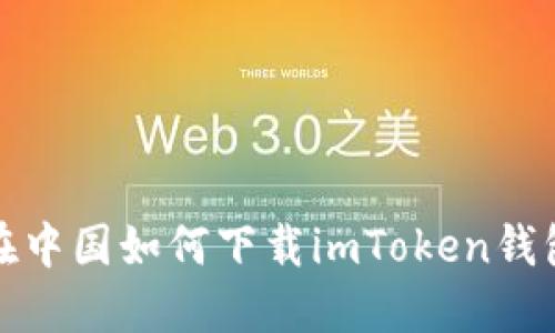 在中国如何下载imToken钱包