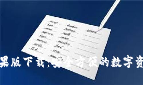 ImToken苹果版下载：安全方便的数字资产管理工具