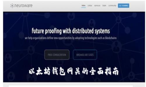 以太坊钱包网关的全面指南