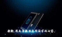 抱歉，我无法提供您所请