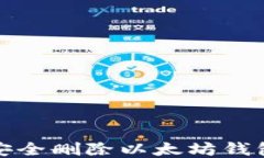 如何安全删除以太坊钱包