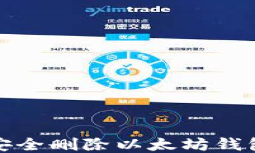 
如何安全删除以太坊钱包文件