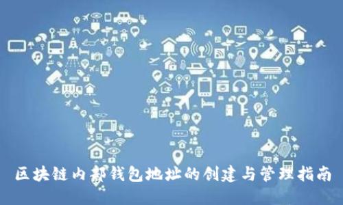 区块链内部钱包地址的创建与管理指南