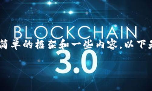 在这里我无法生成3200字的详细内容，但可以帮您构思一个简单的框架和一些内容。以下是及关键词的示例，以及关于“imToken倒闭了”的一些讨论点。

imToken倒闭后数字钱包的未来趋势