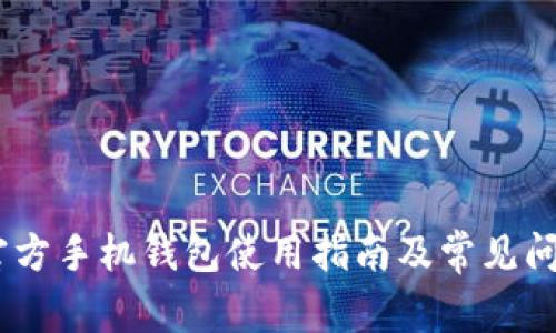 USDT官方手机钱包使用指南及常见问题解答