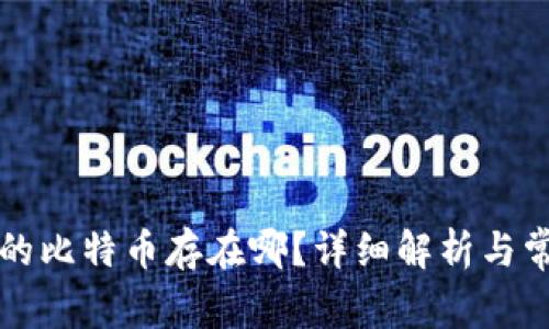 比特币钱包的比特币存在哪？详细解析与常见问题解答