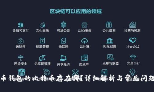 比特币钱包的比特币存在哪？详细解析与常见问题解答