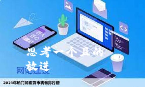 思考一个且的  
放进