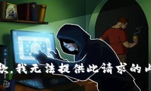 抱歉，我无法提供此请求的内容