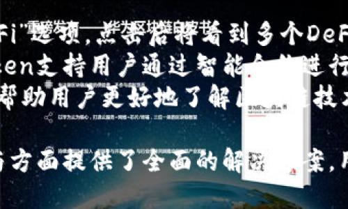 baiotiImToken钱包是否支持DOGE币？/baioti
ImToken, DOGE, 数字钱包/guanjianci

一、ImToken钱包概述
ImToken是一款广受欢迎的数字钱包，特别在中国用户中拥有较大的市场份额。作为一个支持多种数字货币的应用程序，ImToken不仅能满足用户基本的加密资产管理需求，还提供了多种附加功能，如去中心化交易所、DeFi应用、NFT市场等。
ImToken的界面友好，操作简单，即便是初学者也可以快速上手。用户可以通过ImToken轻松地管理他们的数字资产，查看资产余额、交易记录，甚至是参与一些区块链项目的治理。

二、DOGE币概述
Dogecoin（DOGE）是一种基于莱特币的加密货币，由Jackson Palmer和Billy Markus于2013年推出。起初，DOGE是一种作为玩笑的数字货币，以Shiba Inu（柴犬）为吉祥物，然而随着时间的推移，其逐渐获得了广泛的欢迎和接受。
DOGE的魅力在于其社区文化以及相对低廉的交易费用，使其成为小额支付的热门选择。此外，DOGE经常被用来进行小型的慈善捐款、社交媒体打赏等。

三、ImToken是否支持DOGE币？
截至目前，ImToken支持多种数字货币，包括以太坊（ETH）、比特币（BTC）、USDT等。然而，关于DOGE的支持情况则相对复杂。ImToken团队在早期并未对DOGE币给予太多关注，这使得一些用户在使用ImToken时出现了困惑。
可以通过ImToken钱包查询当前支持的币种，如果想要在ImToken中管理DOGE，用户可以考虑选择其他兼容的数字钱包或交易所进行操作。作为一种允许用户自定义资产的数字钱包，ImToken也鼓励用户通过社区反馈来推动支持新币种的进度。

四、ImToken的未来发展与新币种支持
随着加密市场的快速变化，新币种层出不穷。ImToken作为一个领先的数字资产管理工具，必定要关注行业的发展动态和用户的需求。因此，ImToken的发展路线图上也可能会考虑纳入DOGE等新兴数字货币。
用户在选择数字钱包时，可以考虑其支持的币种、交易安全性、用户体验等多重因素。如果对DOGE有投资兴趣，建议关注ImToken的更新动态。

问题一：如何在ImToken中管理资产？
ImToken为用户提供了一系列便捷的资产管理工具。首先，用户需要下载并安装ImToken应用。在安装后，用户可以单击“创建新钱包”或“导入钱包”，根据提示完成钱包的设置。登陆成功后，用户将看到个人资产的总览列表。
管理资产的方式非常简单，用户可以通过“资产”标签查看当前持有的数字货币。若要发送或接收数字货币，只需选择相应的币种，点击“发送”或“接收”，并按提示完成操作。ImToken支持多链资产管理，让用户能够在一个APP中管理不同的区块链资产。
特别是在市场波动时，ImToken的实时价格显示功能也能帮助用户迅速做出交易决策。用户还可以设置价格提醒，第一时间获知市场变化。

问题二：如何在ImToken中购买数字货币？
购买数字货币的过程在ImToken中也相当简便。首先，用户需要在ImToken中找到“购买”选项，点击后进入购买页面。用户可以选择不同的支付方式，包括银行卡、信用卡及其他支付通道。
在购买数字货币的过程中，系统会根据当前市场价格自动生成购买金额。用户只需要确认购买金额，输入相应的支付信息，点击“确认购买”即可。由于ImToken提供了多种支付方式，用户可根据自身需求选择合适的途径进行交易。
最终，购买完成后，数字货币将直接存入用户的ImToken钱包中，用户可以在“资产”界面查看到新购买的数字货币。

问题三：ImToken的安全性如何保障？
安全性是数字钱包最重要的考量因素之一。ImToken采取了多重安全措施以保护用户资产。首先，ImToken是一个非托管式钱包，这意味着用户始终掌握私钥，而非将私钥交由平台保管。用户在创建钱包时会获得一组助记词，这些助记词可用于恢复钱包，故务必牢记并安全保存。
其次，ImToken不断进行技术更新和漏洞修复，以应对潜在的安全威胁。此外，ImToken还支持多种安全认证方案，比如双因素认证等，为用户提供额外的安全保护。这些措施大大提升了钱包的安全性，让用户在进行交易时更感安心。
最后，建议用户定期更新ImToken应用，并关注官方的安全提示，以便于在使用过程中应对各种网络安全问题。

问题四：在ImToken中如何参与DeFi项目？
DeFi（去中心化金融）是近年来区块链的热门应用场景之一，ImToken也为用户提供了便捷的参与入口。用户在钱包中可以找到“DeFi”选项，点击后将看到多个DeFi项目的介绍和参与方式，包括流动性挖矿、借贷、交易等。
参与DeFi项目的步骤相对简单，用户只需选择自己感兴趣的项目，阅读项目的相关信息，确保了解相关风险后，即可进行操作。ImToken支持用户通过智能合约进行交易和投资，用户需要确保在交易前明确自己的投资目标。
同时，DeFi市场波动较大，建议用户在操作中保持谨慎，合理规划资金，降低风险。参与DeFi项目不仅能够提高用户的投资收益，也能帮助用户更好地了解区块链技术和加密货币的工作原理。

总结来说，ImToken作为一款功能强大的数字钱包，虽然目前未直接支持DOGE，但依然为用户在资产管理、数字货币购买和DeFi参与方面提供了全面的解决方案。用户需要在使用过程中保持对市场变化的敏感，选择适合自己的投资策略。希望每位用户都能在数字资产的管理中获得满意的体验。