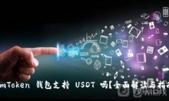 imToken 钱包支持 USDT 吗？全