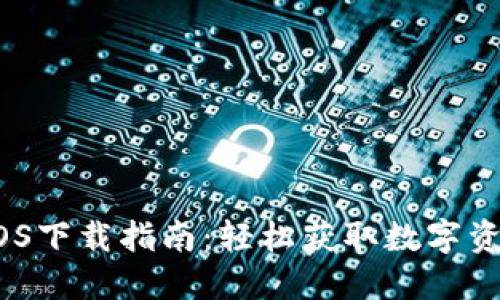 imToken iOS下载指南：轻松获取数字资产管理工具