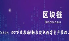 imToken iOS下载指南：轻松获
