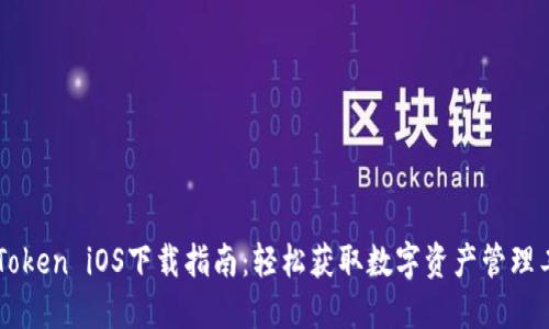 imToken iOS下载指南：轻松获取数字资产管理工具