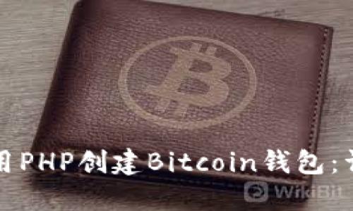 如何使用PHP创建Bitcoin钱包：详细指南