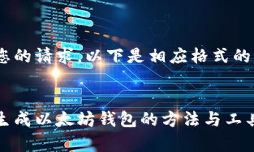 根据您的请求，以下是相应格式的内容：


批量生成以太坊钱包的方法与工具解析