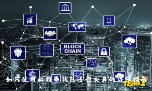 如何使用比特币钱包进行交易的详细指南