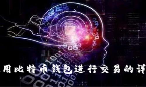 如何使用比特币钱包进行交易的详细指南