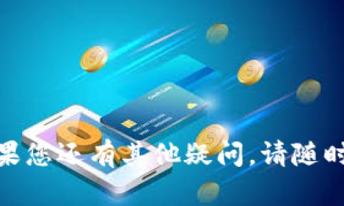   imToken无法收到币的解决方案与解析 / 
 guanjianci imToken, 虚拟币交易, 钱包安全 /guanjianci 

在虚拟货币交易日益频繁的今天，许多人使用数字钱包来存放和交易他们的资产。imToken作为一款知名的数字资产钱包，受到广泛用户的欢迎。然而，很多用户在交易中会遇到“没有收到币”的问题，这是一个常见的情况。本文将针对这个问题进行详细分析，并解答一些常见的问题。

一、imToken为何不会收到币？
在使用imToken钱包进行虚拟币转账时，用户可能会面临资金未到账的困境，导致担心和焦虑。以下是几种导致这种情况的常见原因：
ol
listrong网络问题：/strong数字货币的转账依赖于区块链网络，网络拥堵或区块生成时间延迟都可能导致交易未能及时确认。/li
listrong交易确认时间：/strong不同的虚拟货币有不同的交易确认机制，某些币种的确认时间相对较长，因此用户需耐心等待。/li
listrong错误的地址或网络：/strong如果用户不小心输入了错误的钱包地址，或者选择了错误的网络（例如，Ethereum主网和Ethereum测试网），那么币就会丢失。/li
listrong交易费用问题：/strong交易费用设置不当，过低的费用可能导致交易在网络中得不到优先处理，从而延迟确认时间。/li
listrong钱包维护或故障：/strong有时候，imToken钱包或者区块链网络可能会进行维护，导致暂时无法正常接收或发送币。/li
/ol
总的来说，imToken不接收到币的原因主要在于网络因素和人为错误。理解这些因素后，用户应更加谨慎地进行每一次交易。

二、如何验证交易是否成功？
在进行虚拟货币交易后，用户需要确认交易的状态。以下是几种常用的方法：
ol
listrong查看交易记录：/strong打开imToken钱包，查看交易历史记录，用户可以看到最近的交易状态，包括是否成功、待确认或失败。/li
listrong使用区块浏览器：/strong各大虚拟货币都有专用的区块浏览器，用户可以在浏览器中输入交易哈希（transaction hash）来查询交易状态与详细信息。/li
listrong确认到账地址：/strong确保您的钱包地址无误，并且确认您是否选择了正确的币种与网络，很多时候问题出在错误选择上。/li
listrong检查交易备注：/strong部分交易可能需要附带备注信息，需确保该信息已正确填写并被网络确认。/li
/ol
用户了解如何验证交易成功与否的步骤，可以帮助他们在问题发生时迅速查找并解决潜在的困难。

三、如何处理未收到币的情况？
如果经过以上步骤仍未收到币，用户可以采取以下措施进行相应处理：
ol
listrong重新确认地址与币种：/strong再次确认交易时填写的钱包地址、选择的币种与网络是否一致，以避免人为错误。/li
listrong调整交易费用：/strong如可能，建议将交易费用调整至网络建议的最低值，以提高确认速度。/li
listrong联系客服：/strong如果确认后仍未收到币，建议联系imToken客服，提供交易信息，客服人员会根据记录协助处理问题。/li
listrong耐心等待：/strong部分交易可能会因网络拥堵或其它原因延误，用户需耐心等待，通常在几个小时内会得到确认。/li
/ol
了解未收到币的处理步骤，有助于用户在遇到问题时更加从容应对，避免产生过多不必要的焦虑。

四、如何提高交易成功率与安全性？
为了降低在imToken交易过程中出现问题的几率，用户可以采取以下措施来提高交易的成功率与安全性：
ol
listrong确保地址精准：/strong在进行转账时，务必核对收款地址，可以使用二维码扫描的方式来避免手动输入错误。/li
listrong选择适当网络与币种：/strong明确每笔转账涉及的币种，并且选择与之对应的网络，确保兼容性。/li
listrong合理设置交易费用：/strong制定合理的交易费用，对交易进行支付，特别是在网络拥堵时，适当增加费用可以提高优先级。/li
listrong定期更新钱包：/strong保持imToken钱包的更新至最新版本，确保用户能够接收到最新的功能和安全性。/li
listrong了解市场动态：/strong跟踪数字货币市场的动态，了解主流币种和新的交易机制，可以帮助用户做出更好的决策。/li
/ol
通过提高交易的谨慎性与预见性，用户能够显著降低在交易中出现问题的风险，享受更加顺畅的数字货币交易体验。

以上就是关于“imToken无法收到币”的详细介绍，希望本篇文章能够帮助您解决问题，并在数字货币交易的过程中更加顺利。如果您还有其他疑问，请随时查阅相关资料或咨询专业人士。