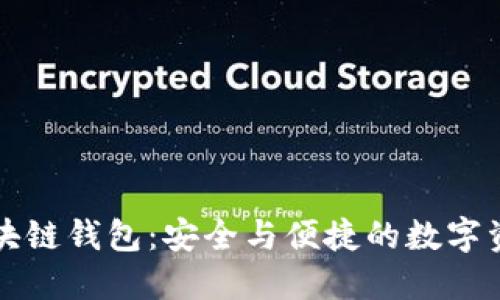 苹果区块链钱包：安全与便捷的数字资产管理