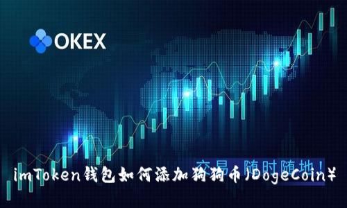 imToken钱包如何添加狗狗币（DogeCoin）
