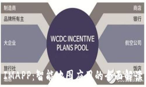  

IMAPP：智能地图应用的全面解读