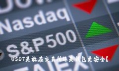 USDT是放在交易所还是钱包