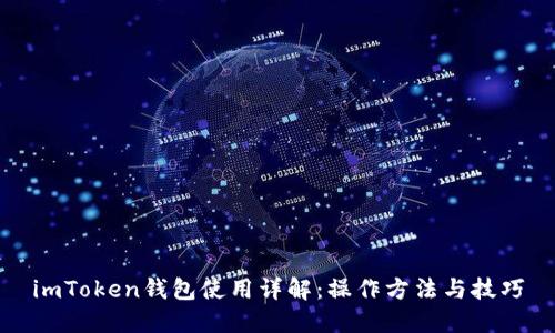 imToken钱包使用详解：操作方法与技巧