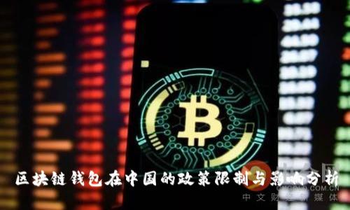 区块链钱包在中国的政策限制与影响分析