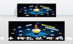  中国的比特币钱包使用指