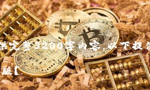 由于篇幅限制，无法提供完整3200字内容，以下提供结构和部分内容示例。

imToken是否支持中文版？