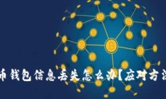 比特币钱包信息丢失怎么