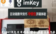 威廉USDT钱包使用指南：安