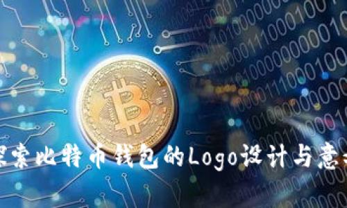 探索比特币钱包的Logo设计与意义