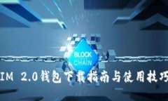 IM 2.0钱包下载指南与使用