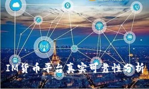 IM货币平台真实可靠性分析