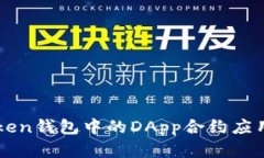 imToken钱包中的DApp合约应用