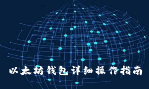 以太坊钱包详细操作指南